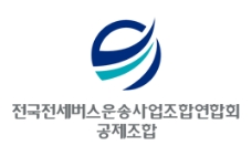 전국전세버스운송사업조합연합회 공제조합